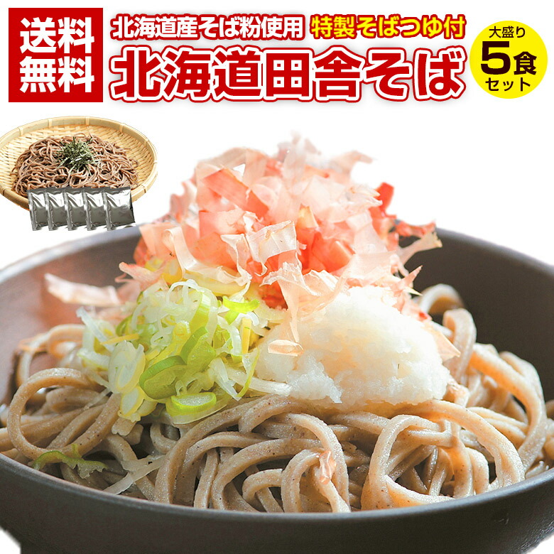 【蕎麦 送料無料 【北海道.田舎そば5食セット.そばつゆ付き 】 そば ソバ 年越しそば 年越し蕎麦 年越しソバ 年越蕎麦 セット  詰め合わせ ざるそば 盛りそば 半生そば ポイント消化 1000円 食品 食べ物 訳あり お取り寄せグルメ【H】 北海道産直 ...