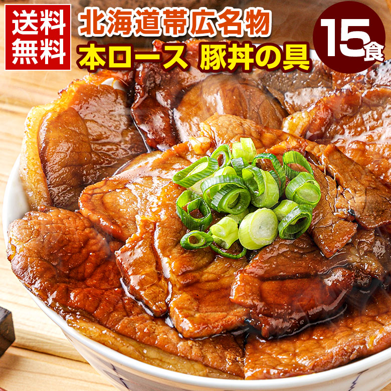 楽天市場】北海道帯広名物「豚丼の具15食」送料無料 豚丼 豚丼の具