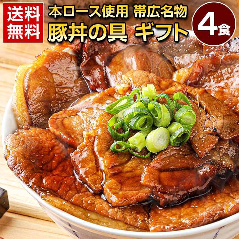 楽天市場】お中元 ギフト 食品 豚丼 豚丼の具 北海道帯広名物 本ロース .豚丼の具 6食 ギフトセット. 詰め合わせ 時短 手軽 お取り寄せグルメ  冷凍食品 冷凍 おかず 冷食 お惣菜 母の日 父の日 敬老の日 お歳暮 誕生日 内祝い お返し 誕生日 【FA】【FA2】 : 北海道産直 ...