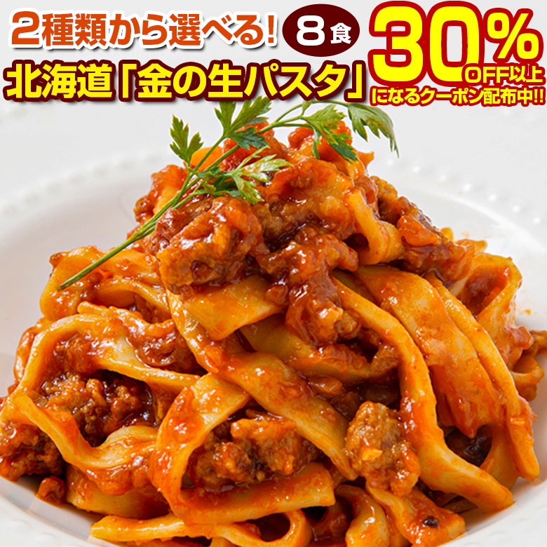 楽天市場】【生パスタ8食1,490円→クーポンで1,000円！さらに選べるレビュー特典！】パスタ 生パスタ 2種類から選べる 北海道 金の.生パスタ8食 /200g×4袋. 糖質制限 低糖質 パスタ フェットチーネ リングイネ スパゲッティ セット 詰め合わせ ポイント消化【DS01 ...