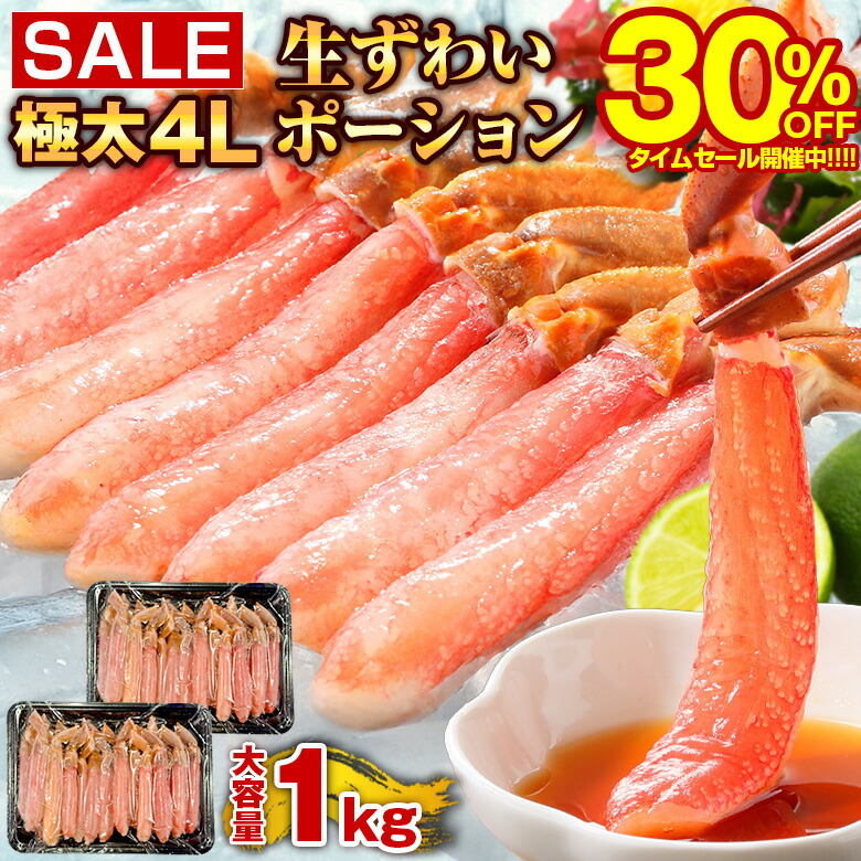 【年末年始大感謝SALE！14,280円→9,996円！】特大1kg！極太4Lポーション！【肩肉なしの棒肉のみ！】.生ずわいがにポーション総重量1kg(500g×2pc). ズワイガニ 蟹 カニ 生ずわい蟹 ポーション 棒 むき身 かに しゃぶしゃぶ 鍋 訳あり 蟹セット 生食可 生 本ずわい 【F14】