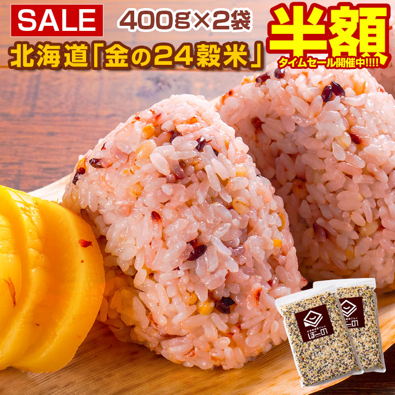 楽天市場】雑穀 雑穀米 北海道 金の.24穀米 800g(400g×2袋