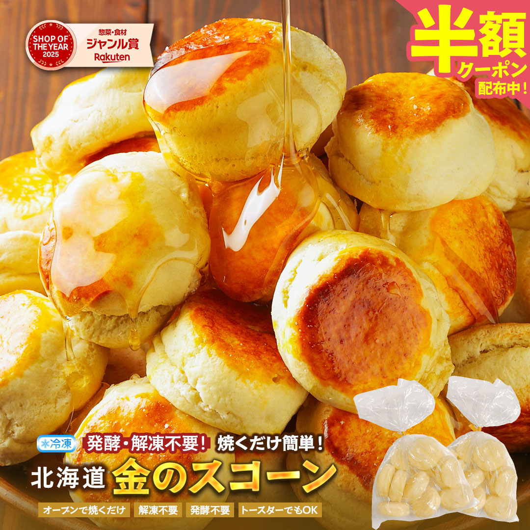 【北海道産直グルメ ぼーの】スコーン好きさん必見！おうちカフェが捗る金のスコーン