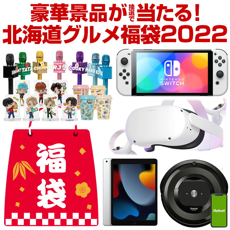 福袋 2022 ＼総額300万円以上！／新型Switch・BTS・Oculus・ルンバ・iPadも当たるかも！人気商品から選べる.北海道グルメ福袋.合計2022名に当選チャンス！食品 海鮮 お菓子 スイーツ 訳あり 家電 メンズ レディース キッズ ジュニア 景品 ポイント消化 初売り【M】