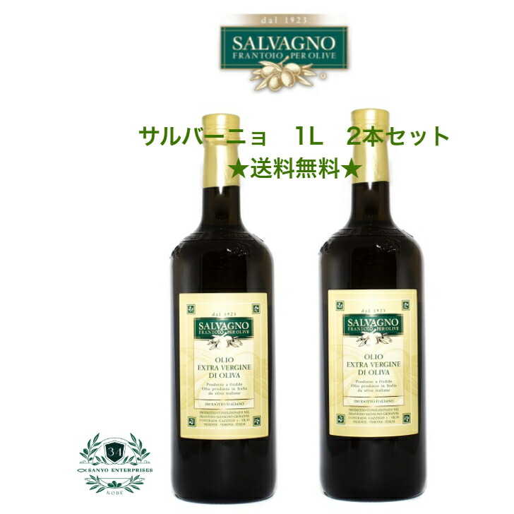 【公式】【最安値挑戦】【送料無料】【2本セット】サルバーニョ・エキストラ バージンオリーブオイル・1L【賞味期限2026年10月22日】