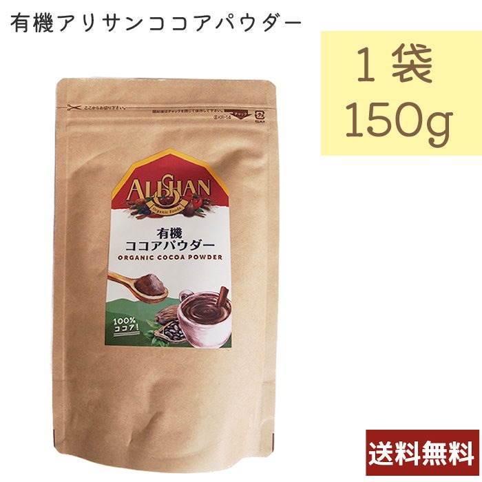 アリサン 有機ココアパウダー （非アルカリ処理、スイス産）150g D200 ALISHAN 乳製品不使用 ベジタリアン オーガニック 送料無料
