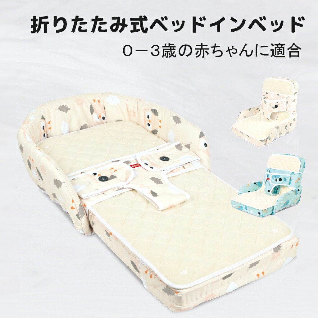 ベッドインベッド ベビーベッド フレックス 添い寝 川の字 折り畳み 持ち運び お座りサポート お食事シート 子供用 5歳まで使用できる 新作入荷