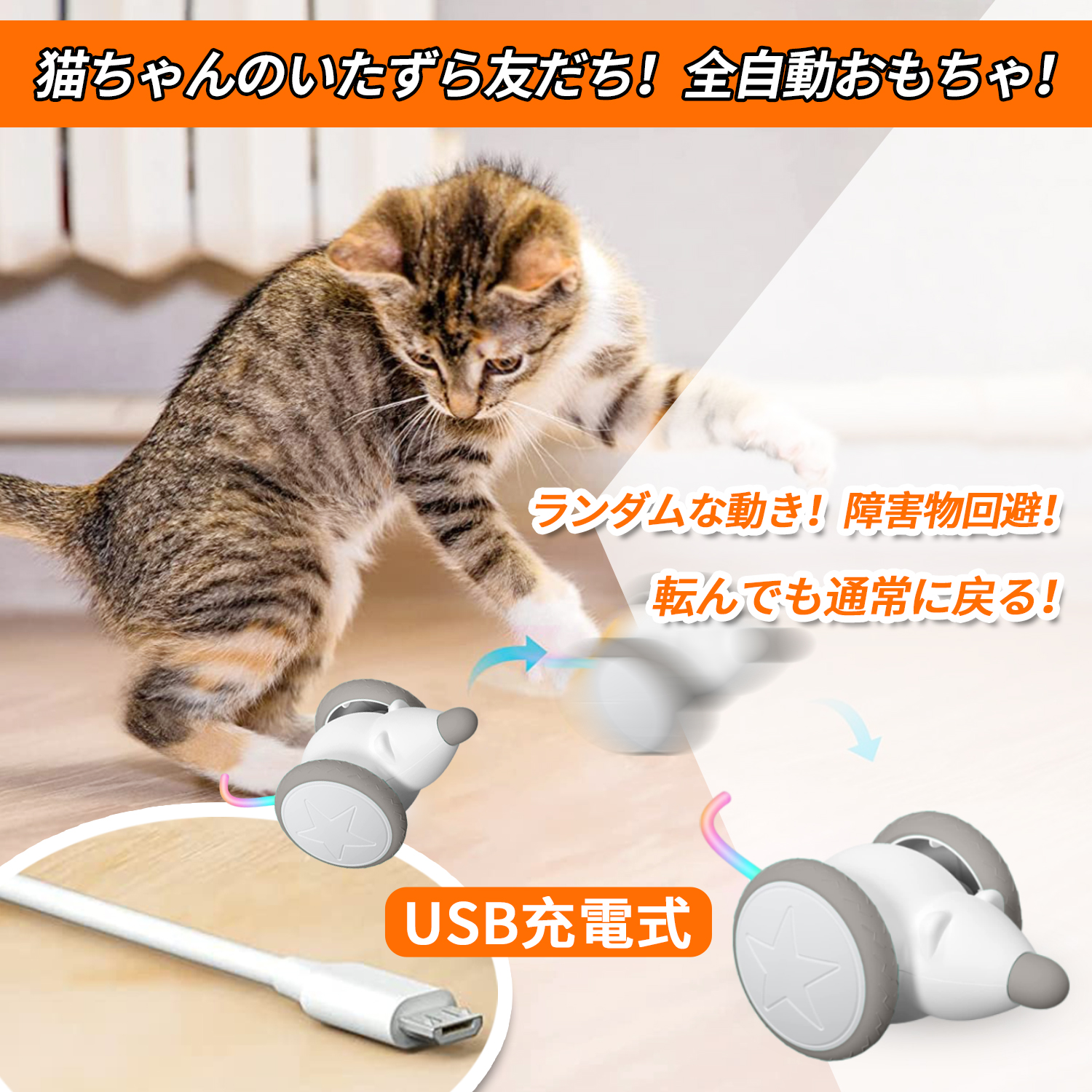 猫　おもちゃ　ネズミ　電動　ウィキッドマウス　猫楽堂