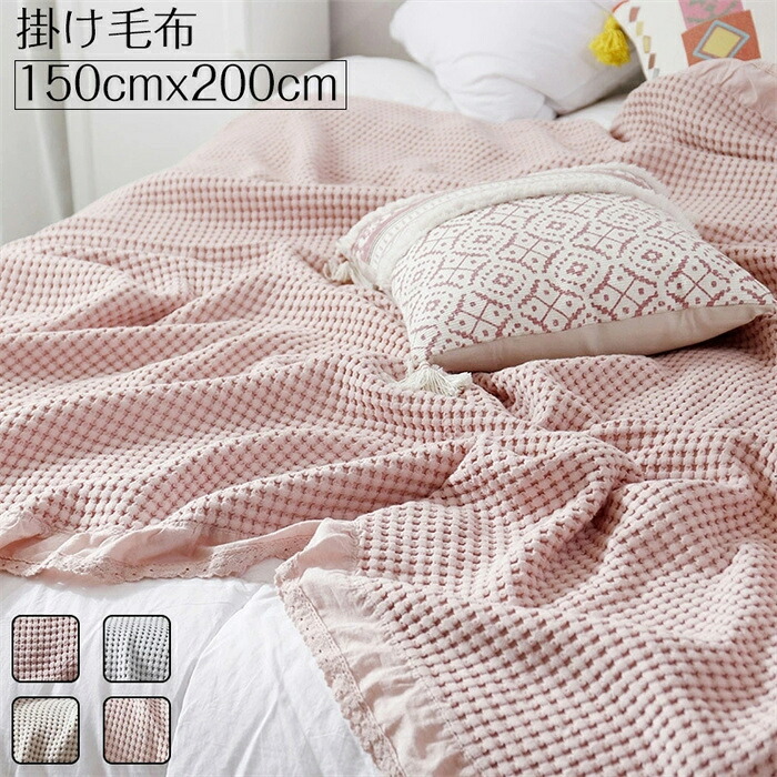 毛布 ワッフル加工 ブランケット 大判 ひざ掛 北欧 掛け毛布 150cmx200cm マルチクロス 昼休み マルチカバー ソファカバー ベッドスロー オフィス ベッド 毛布 マルチカバー 肌掛け 掛け布団 洗える シンプル 寝具 冷房対策 プレゼント ギフト