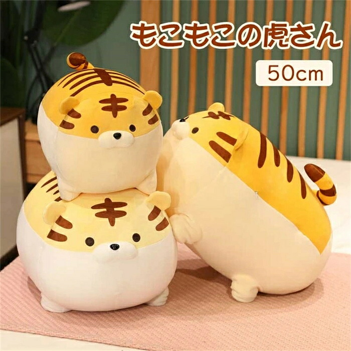 50cm ぬいぐるみ 虎 抱き枕 かわいい トラ 虎 寅年 干支癒し 動物 おもちゃ ギフト 贈り物 キッズ 女の子 男の子 子供 お誕生日 記念日 プレゼント 店飾り お祝い 出産祝い 送料無料