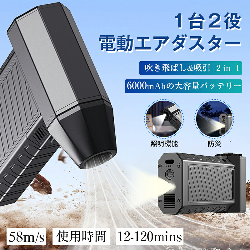 【新品登録一週間以内6980円→6580円】電動 エアダスター 小型 爆風 58m/s 180000RPM強力風速 USB充電式 6000mAh大容量 コンパクト ブラシレスモーター LED照明 SOSライト付き エアー缶 代替品 ブロワー 洗車 PCキーボード掃除 アウトドア オフィス ほこりとり