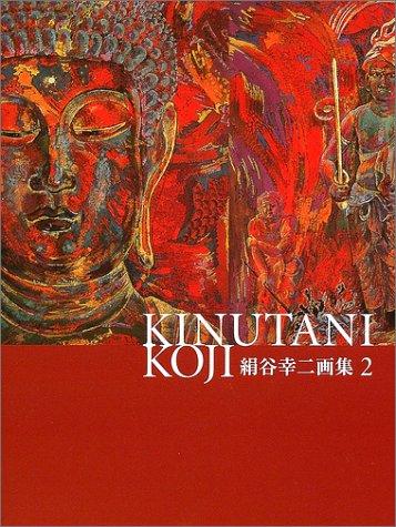【中古】絹谷幸二画集 2 (求龍堂グラフィックス)｜ブリルビ