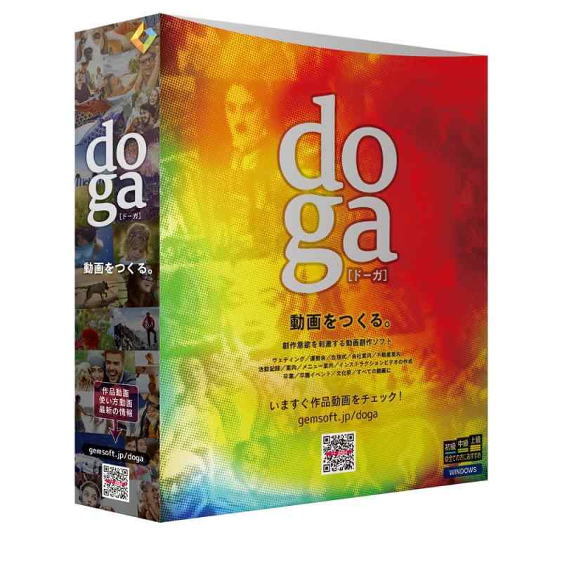 doga (ドーガ) ～動画作成ソフト/ビデオ編集・フォトムービー作成・アニメーション作成・DVD作成 | ボックス版 | Win対応画像