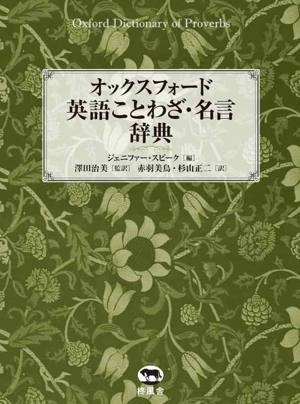 【中古】オックスフォード 英語ことわざ・金言名句字引き
