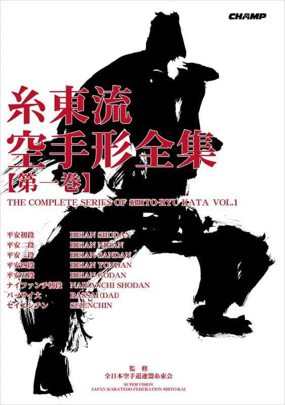 【中古】糸東流空手形全集 第1巻（改訂版）｜ブリルビ