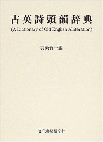 【中古】古英詩頭韻辞典|ブリルビ