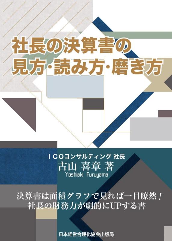 【中古】社長の決算書の見方・読み方・磨き方｜ブリルビ