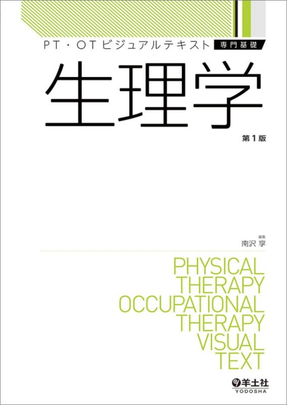 【中古】生理学 (PT・OTビジュアルテキスト専門基礎)|ブリルビ