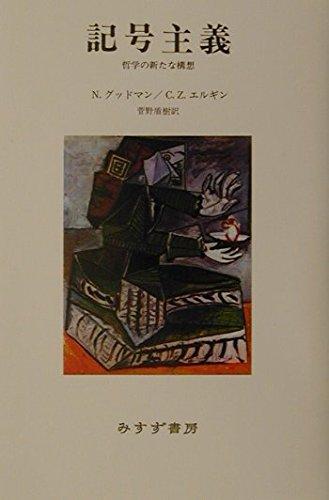 【中古】記号主義: 哲学の新たな構想｜ブリルビ
