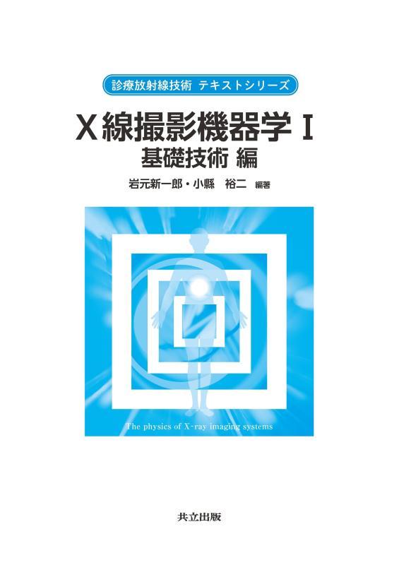【中古】X線映画化計器学 I 根本原理科学技術編 (見たて放射能科学技術 教科書つづき物)