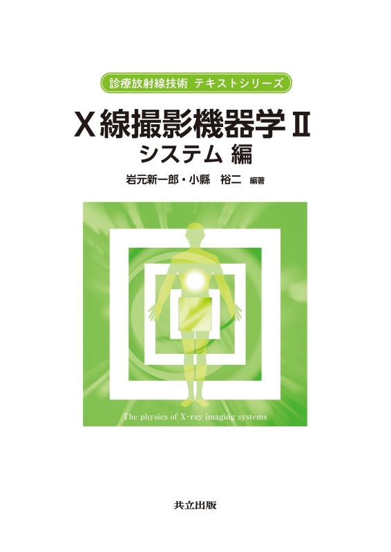 【中古】X線撮影機器学 II システム編 (診療放射線技術 テキストシリーズ)|ブリルビ