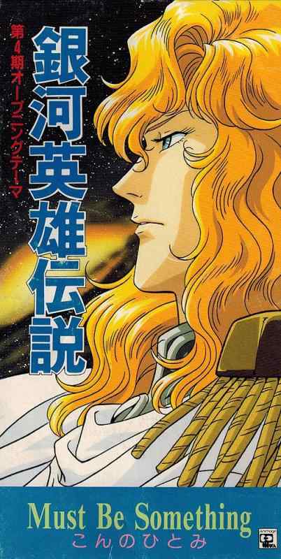 【中古】銀河英雄伝説 第4期オープニングテーマ「マスト・ビー・サムシング」|ブリルビ
