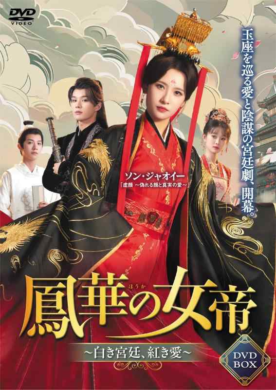 【中古】鳳華の女帝～白き宮廷、紅き愛～ 4枚組DVD-BOX｜ブリルビ