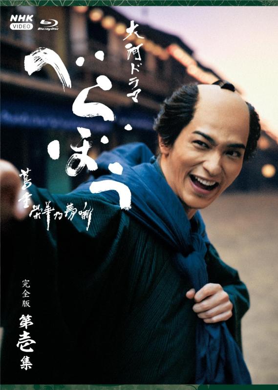 【中古】大河ドラマ べらぼう~蔦重栄華乃夢噺~ 完全版 第壱集 ブルーレイ BOX 全4枚|ブリルビ