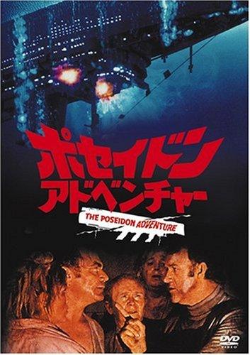 【中古】ポセイドン・アドベンチャー|ブリルビ