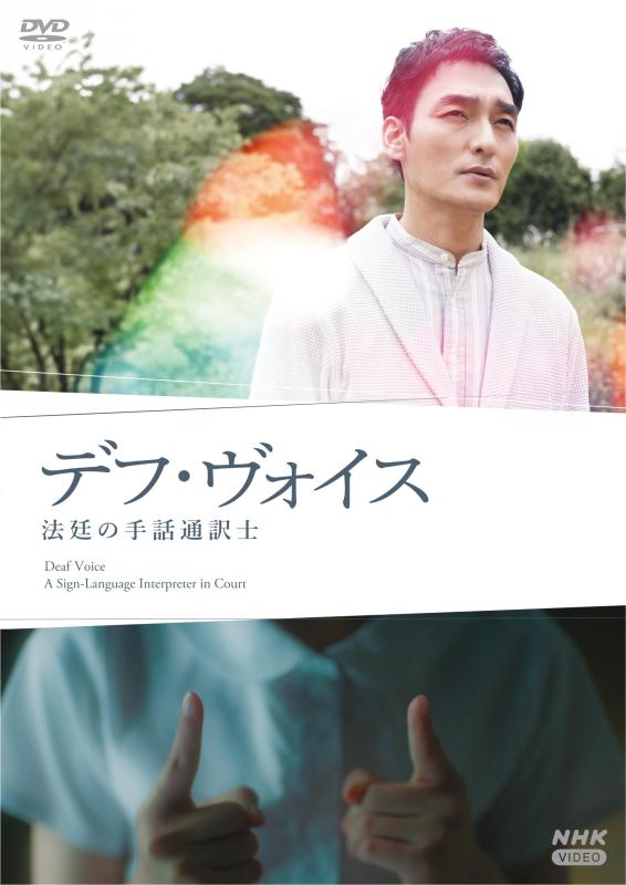 【中古】デフ・ヴォイス 司法官庁の手話通訳者士 [ヴィデオディスク]