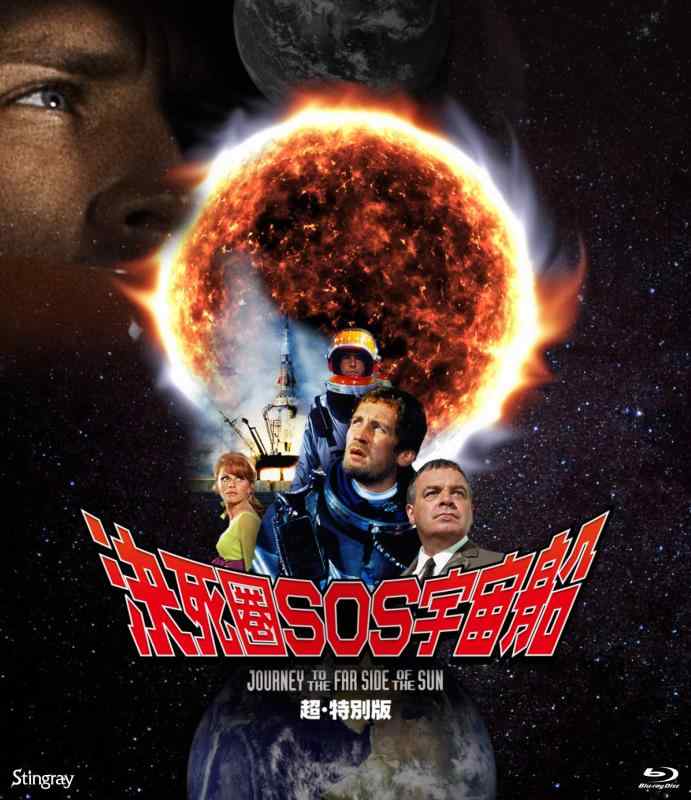 【中古】決死圏ＳＯＳ恒星船 超・人並み外れた版 [Blu-ray]