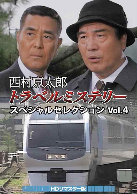 【中古】西村京太郎旅行不可思議 特別選りぬき Vol.4 固定ディスクリマはやりっ子版 [ヴィデオディスク]