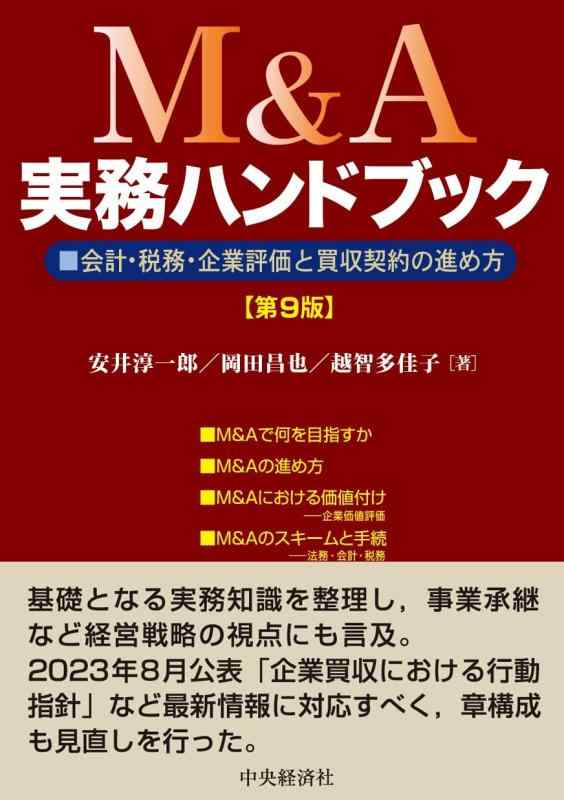 【中古】M&amp;A実務ハンドブック〈第9版〉: 会計・税務・企業評価と買収契約の進め方｜ブリルビ