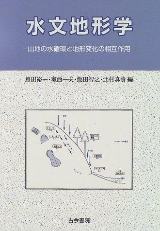【中古】水文地形学: 山地の水循環と地形変化の相互作用|ブリルビ