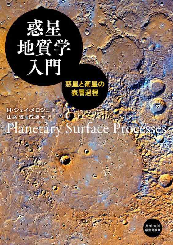 【中古】惑星地質学入門: 惑星と衛星の表層過程|ブリルビ