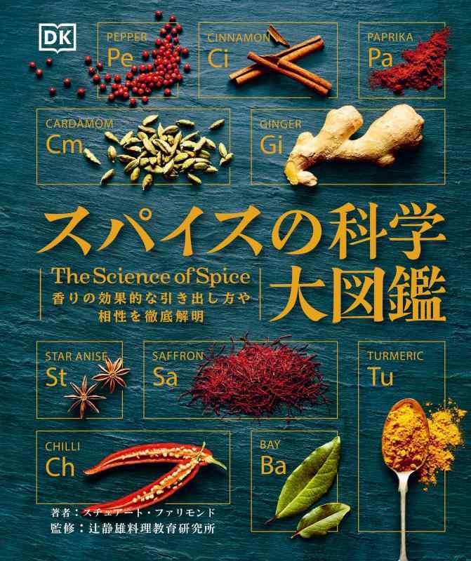 【中古】スパイスの科学大図鑑: 香りの効果的な引き出し方や相性を徹底解明|ブリルビ