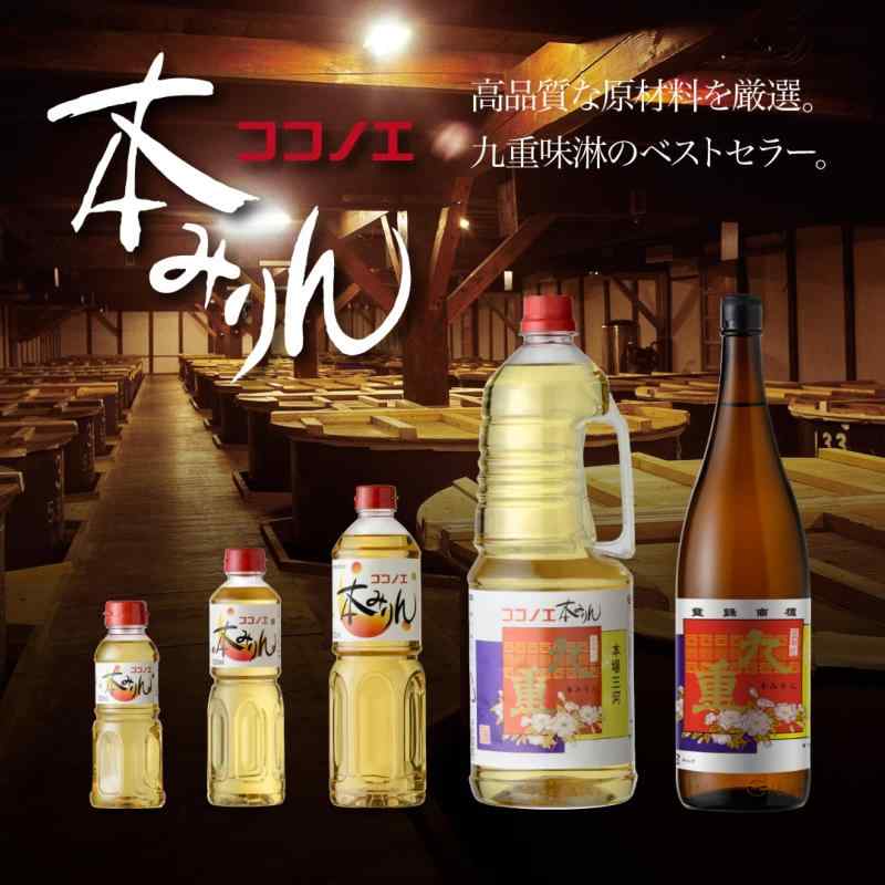 九重味淋 本みりん 九重
