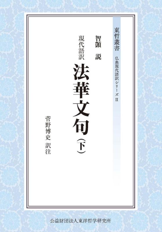 【中古】現代語訳 法華文句(下) (下巻) (東哲叢書)|ブリルビ