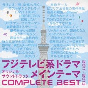 【中古】フジテレビ系ドラマオリジナルサウンドトラック メインテーマ COMPLETE BEST｜ブリルビ