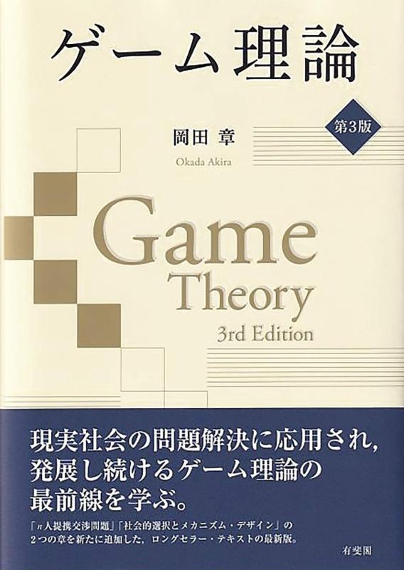 【中古】ゲーム理論〔第3版〕｜ブリルビ