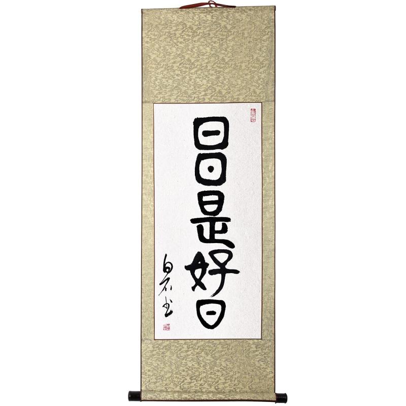 日々是好日 掛け軸/掛軸 年月日是好日 手書き/手描き 四尺四 床の間掛け軸 仏事用の掛軸 禅語掛軸 年中掛け 茶室掛け軸 記号掛軸 祝 い掛け軸 祝賀会掛軸