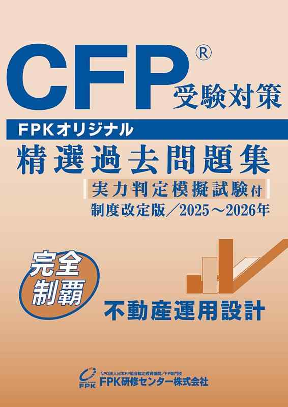 【中古】ＣＦＰ受験対策精選過去問題集 不動産運用設計(2025-26年版)｜ブリルビ