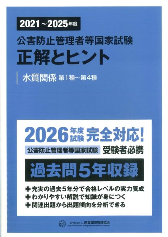 【中古】2021~2025年度 公害防止管理者等国家試験 正解とヒント 水質関係第1種~第4種|ブリルビ