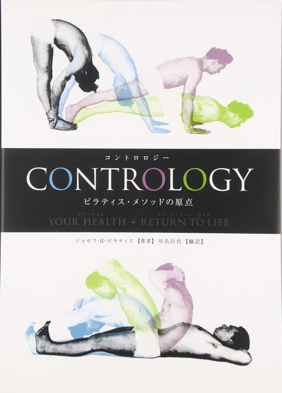 【中古】Contrologyピラティス・メソッドの引き合い: Your health + return to life