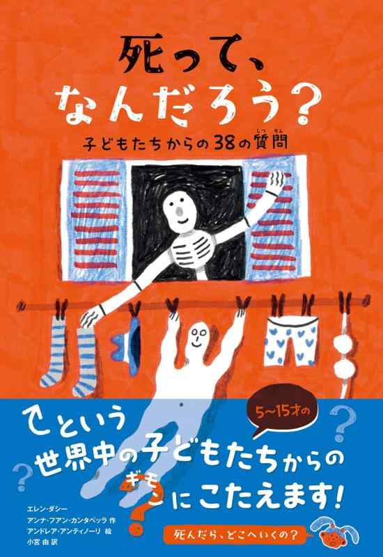 【中古】死って、なんだろう？: 子どもたちからの38の質問｜ブリルビ