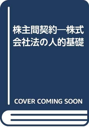 【中古】株主間契約: 株式会社法の人的基礎|ブリルビ