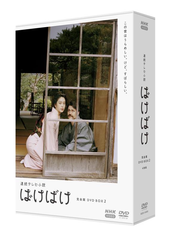 【中古】連続テレビ小説 ばけばけ 完全版 DVD-BOX2 全4枚|ブリルビ