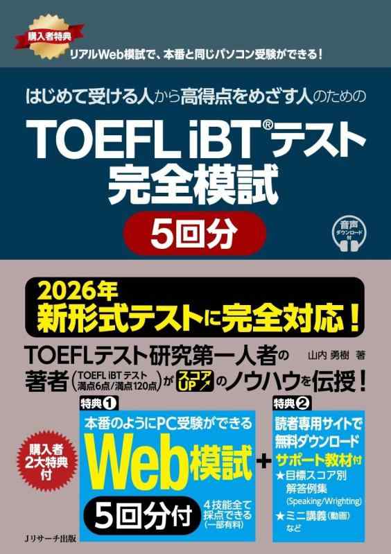 【中古】【2026年 新形式完全対応】TOEFL iBT&reg;テスト 完全模試 ５回分 [Web模試５回分付]｜ブリルビ
