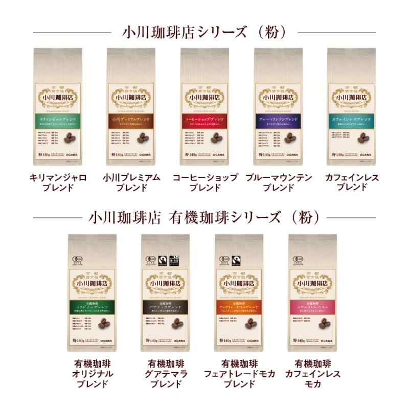 小川珈琲店シリーズ 粉