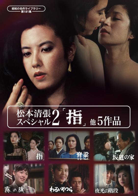 【中古】松本清張スペシャル2 「指」他5作品 【昭和の名作ライブラリー 第181集】 [DVD]｜ブリルビ